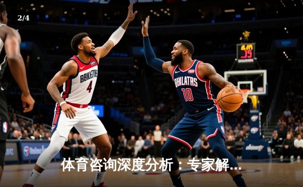 体育咨询深度分析：专家解读 - 2