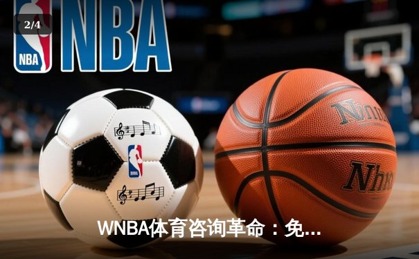 WNBA体育咨询革命：免费直播与深度分析重塑观赛体验 - 2