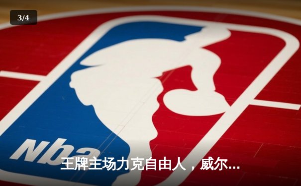 王牌主场力克自由人，威尔逊独砍31分率队捍卫榜首 - 3