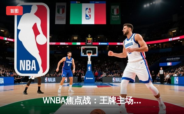 WNBA焦点战：王牌主场逆转太阳，斯图尔特空砍30分