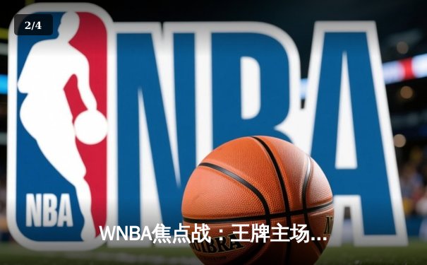 WNBA焦点战：王牌主场逆转太阳，斯图尔特空砍30分 - 2