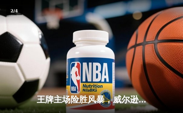 王牌主场险胜风暴，威尔逊狂砍33+12率队豪取六连胜 - 2