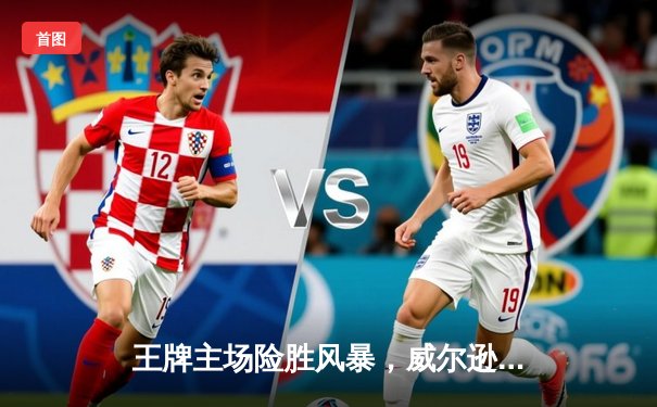 王牌主场险胜风暴，威尔逊30+12统治内线，格雷关键抢断绝杀