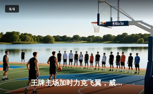 王牌主场加时力克飞翼，威尔逊狂砍35分率队豪取七连胜 - 4