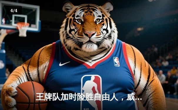 王牌队加时险胜自由人，威尔逊狂砍38分捍卫主场 - 4