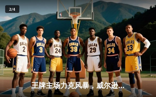 王牌主场力克风暴，威尔逊狂砍31分捍卫榜首 - 2