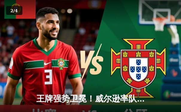 王牌强势卫冕！威尔逊率队主场力克自由人夺赛点 - 2