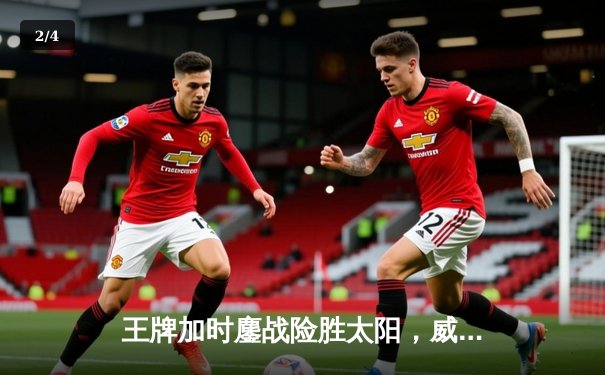 王牌加时鏖战险胜太阳，威尔逊狂砍38分17篮板统治内线 - 2