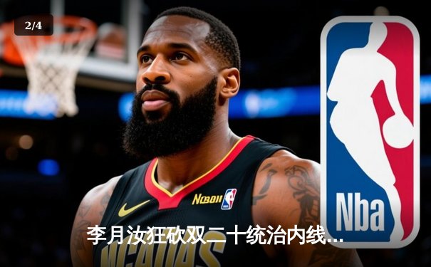 李月汝狂砍双二十统治内线，芝加哥天空加时险胜卫冕冠军王牌 - 2