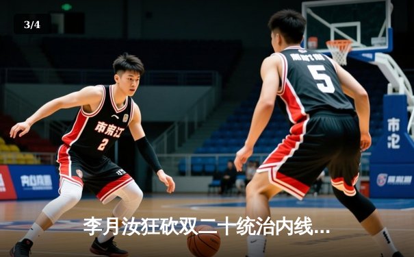 李月汝狂砍双二十统治内线，芝加哥天空加时险胜卫冕冠军王牌 - 3