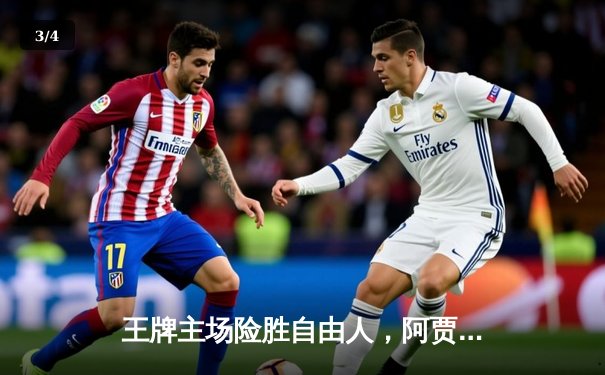 王牌主场险胜自由人，阿贾·威尔逊关键封盖锁定胜局 - 3