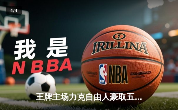 王牌主场力克自由人豪取五连胜，普拉姆关键三分锁定胜局 - 4