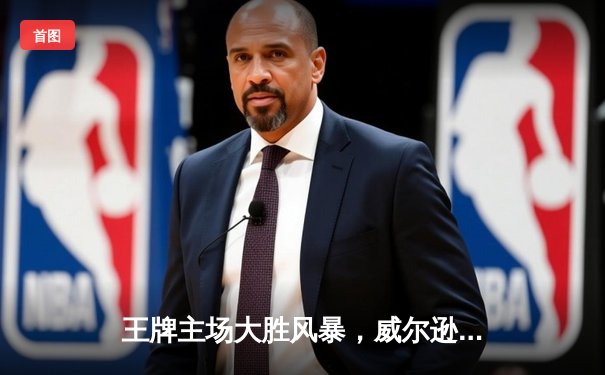 王牌主场大胜风暴，威尔逊独揽30分率队豪取五连胜