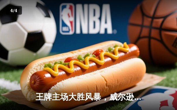 王牌主场大胜风暴，威尔逊独揽30分率队豪取五连胜 - 4