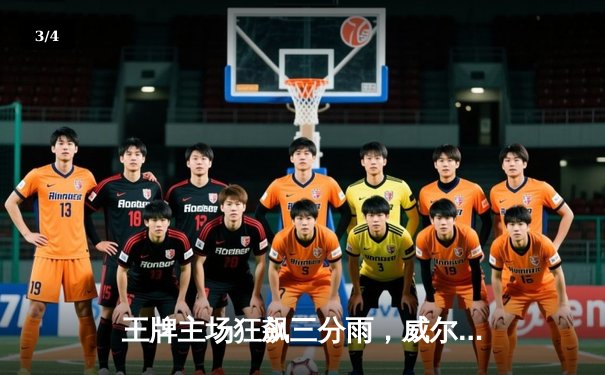 王牌主场狂飙三分雨，威尔逊23+16率队逆转风暴锁定季后赛席位 - 3