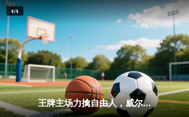 王牌主场力擒自由人，威尔逊独揽35分率队大胜 - 4