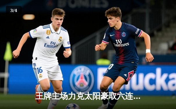 王牌主场力克太阳豪取六连胜 威尔逊30+10统治内线 - 3