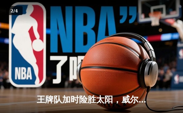王牌队加时险胜太阳，威尔逊狂砍38分领衔WNBA巅峰对决 - 2