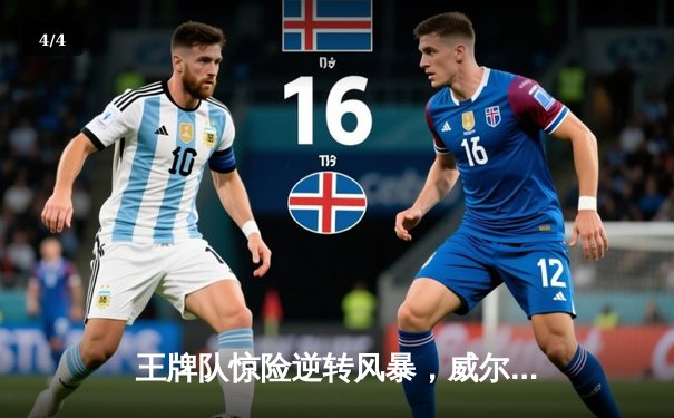 王牌队惊险逆转风暴，威尔逊砍下28分捍卫主场不败金身 - 4