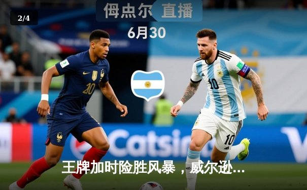 王牌加时险胜风暴，威尔逊30+15统治攻防，季后赛席位之争白热化 - 2