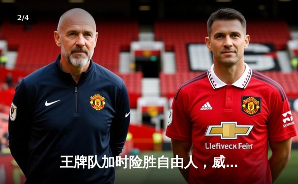 王牌队加时险胜自由人，威尔逊狂砍34分创赛季新高 - 2