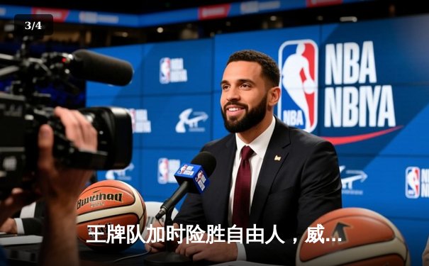 王牌队加时险胜自由人，威尔逊狂砍34分创赛季新高 - 3