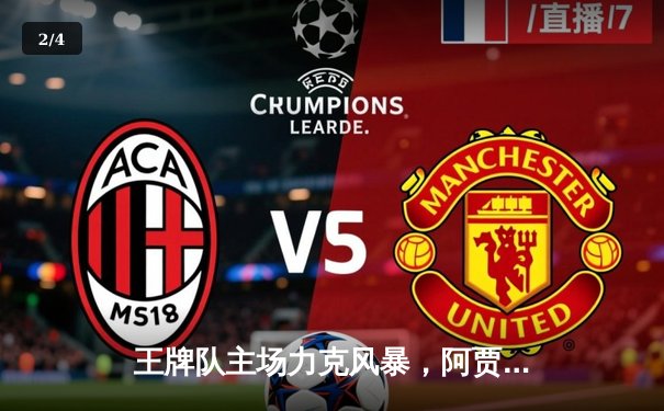 王牌队主场力克风暴，阿贾·威尔逊独砍30分率队豪取五连胜 - 2