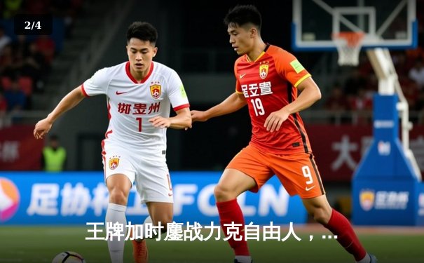 王牌加时鏖战力克自由人，威尔逊30+10主宰攻防 - 2