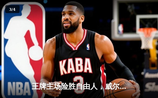 王牌主场险胜自由人，威尔逊34分力压斯图尔特 - 3