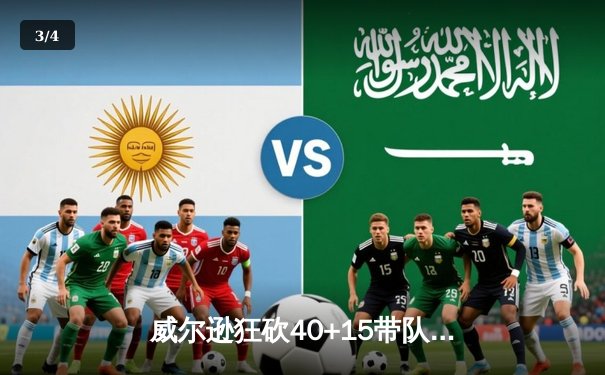 威尔逊狂砍40+15带队横扫，王牌大胜自由人夺取WNBA总冠军 - 3