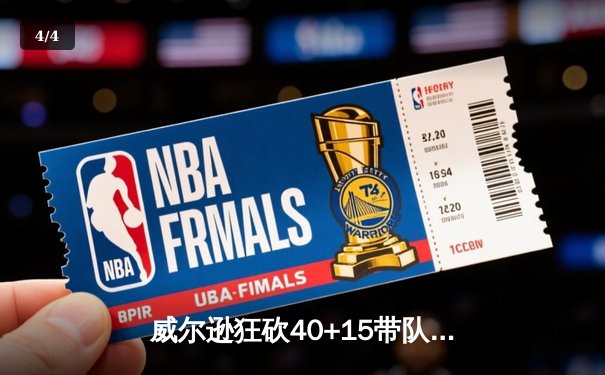 威尔逊狂砍40+15带队横扫，王牌大胜自由人夺取WNBA总冠军 - 4