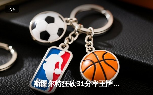 斯图尔特狂砍31分率王牌力克自由人，WNBA上演巅峰对决 - 2