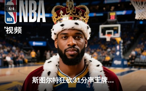 斯图尔特狂砍31分率王牌力克自由人，WNBA上演巅峰对决 - 4