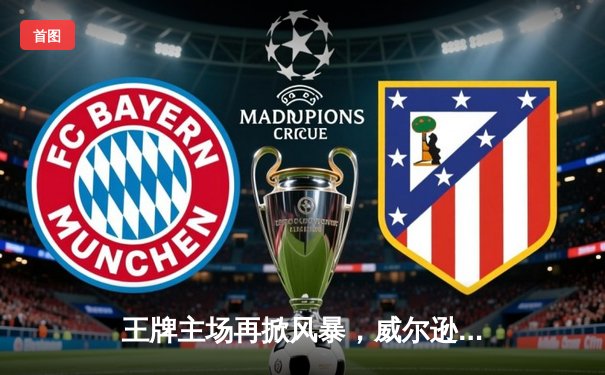 王牌主场再掀风暴，威尔逊30+15统治内线，力克飞翼豪取五连胜