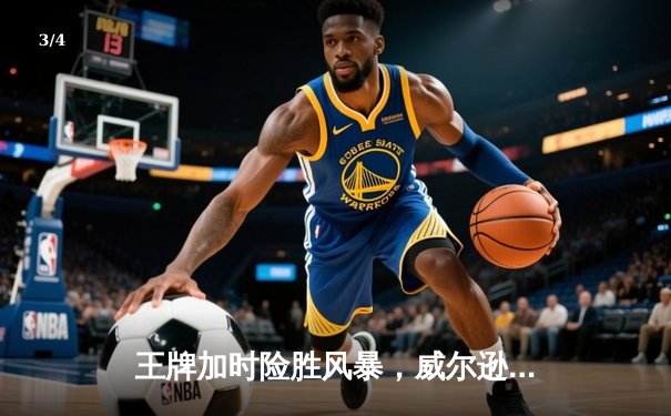 王牌加时险胜风暴，威尔逊32+15统治内线，普拉姆关键三分锁定胜局 - 3