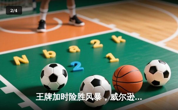 王牌加时险胜风暴，威尔逊30+14诠释MVP价值 - 2