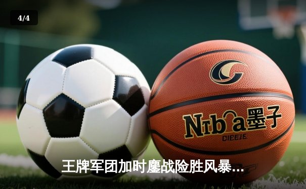 王牌军团加时鏖战险胜风暴，威尔逊30+14统治攻防 - 4