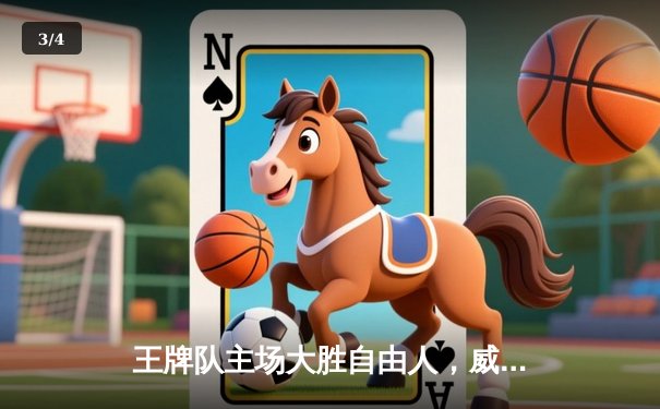 王牌队主场大胜自由人，威尔逊狂砍32分领跑WNBA积分榜 - 3