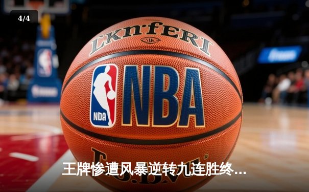 王牌惨遭风暴逆转九连胜终结，威尔逊空砍30+12难救主 - 4