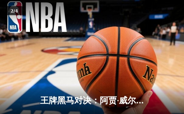 王牌黑马对决：阿贾·威尔逊狂砍30分助王牌险胜自由人，WNBA常规赛再掀高潮 - 2