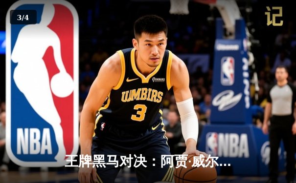 王牌黑马对决：阿贾·威尔逊狂砍30分助王牌险胜自由人，WNBA常规赛再掀高潮 - 3