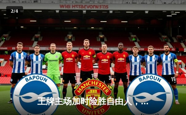 王牌主场加时险胜自由人，威尔逊30+14力压斯图尔特 - 2