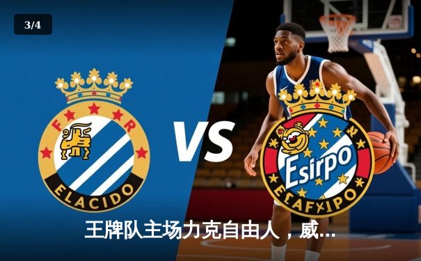 王牌队主场力克自由人，威尔逊独砍30分率队豪取六连胜 - 3