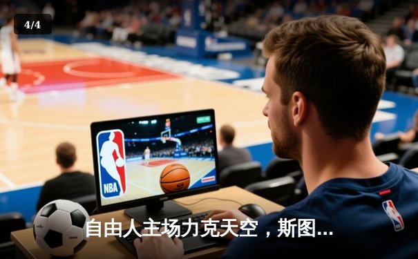 自由人主场力克天空，斯图尔特独揽31分率队豪取五连胜 - 4