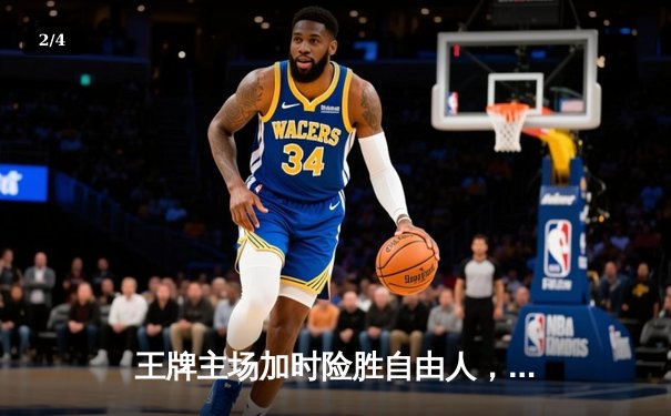 王牌主场加时险胜自由人，威尔逊30+12力压斯图尔特 - 2