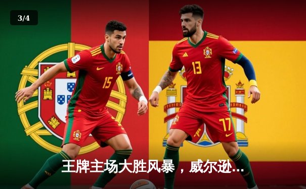 王牌主场大胜风暴，威尔逊砍下28+10闪耀全场 - 3