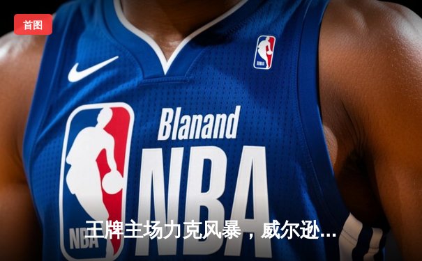 王牌主场力克风暴，威尔逊独砍30+15闪耀WNBA巅峰对决