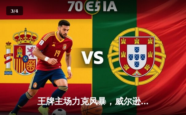 王牌主场力克风暴，威尔逊独砍30+15闪耀WNBA巅峰对决 - 3