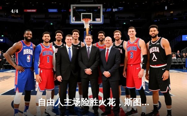 自由人主场险胜火花，斯图尔特关键封盖锁定胜局 - 4