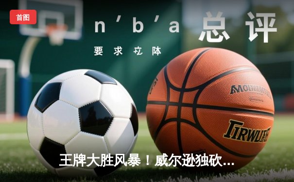 王牌大胜风暴！威尔逊独砍30分率队领跑WNBA